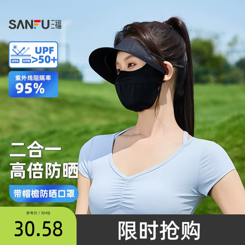 三福脸基尼防晒面罩带帽檐全脸防紫外线骑行遮脸遮阳口罩帽子一体