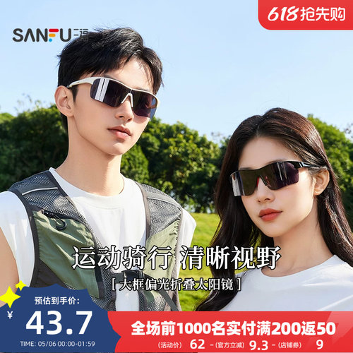 三福运动骑行偏光折叠时尚潮流服饰配件配饰眼镜841501