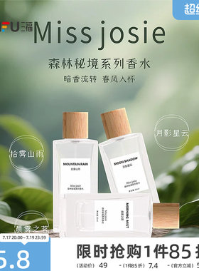 MISS JOSIE森林秘境液体香水50ml 508368