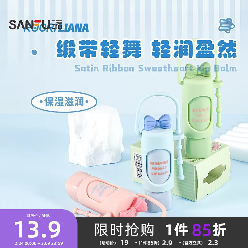 三福洛丽莲娜缎带甜心润唇膏无色唇膏 505188