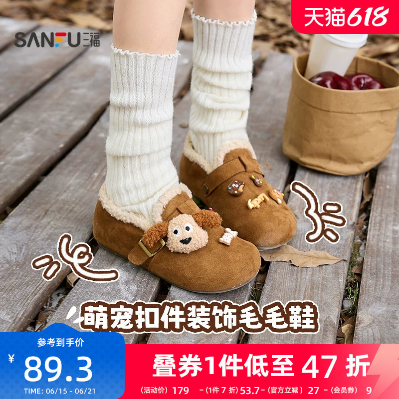 三福女毛毛鞋冬季甜美童趣萌宠扣件装饰温暖勃肯鞋女鞋849748