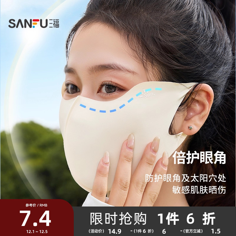 三福无痕防晒面罩 时尚户外显脸小遮阳防紫外线口罩女夏季841451