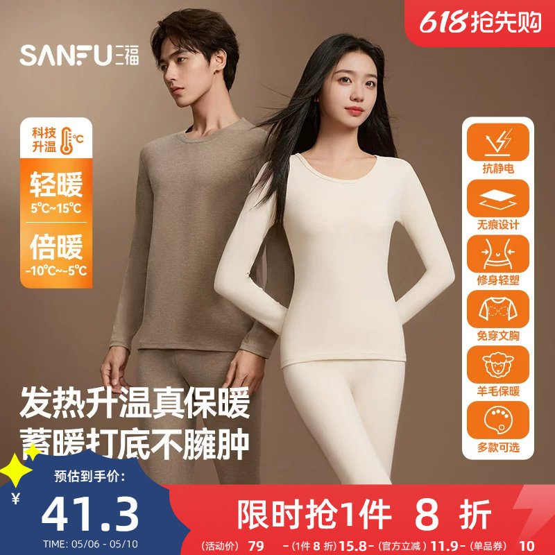 【无痕自发热】三福秋冬季打底修身长袖秋衣秋裤男保暖内衣套装女