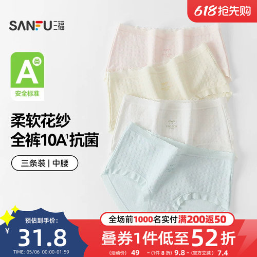 【国标A类-抗菌】三福中腰内裤女无痕原纱线抗菌纯棉裆三角裤