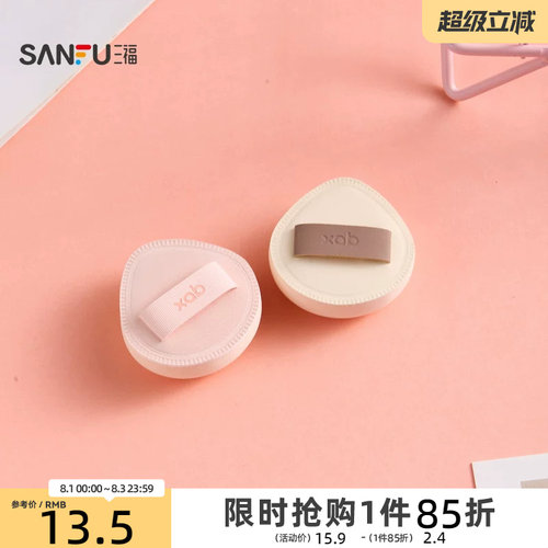 三福 XAB一拍肌合迷你棉花糖化妆气垫扑2个 506900