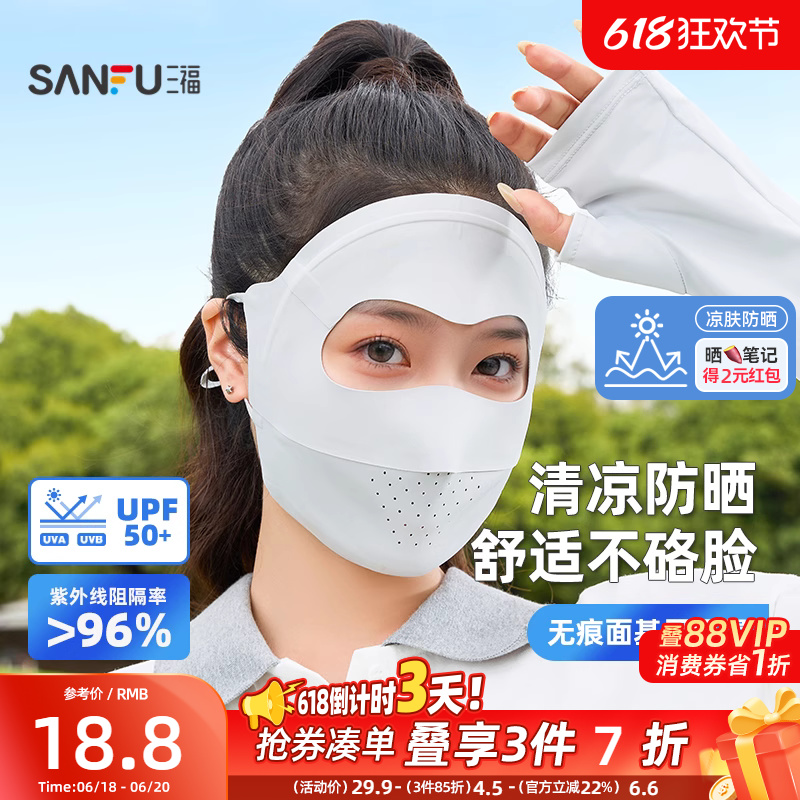 【凉肤防晒】三福防晒面罩无痕脸基尼全脸防紫外线透气口罩女夏季