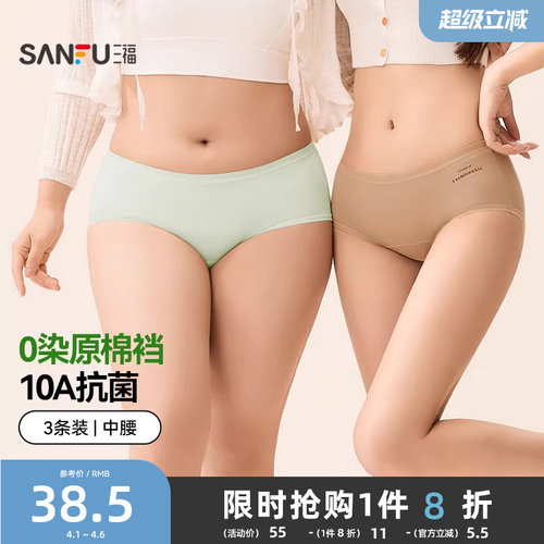【0染棉更健康】三福女中腰舒适无痕抗菌底裆莫代尔三角内裤3条装
