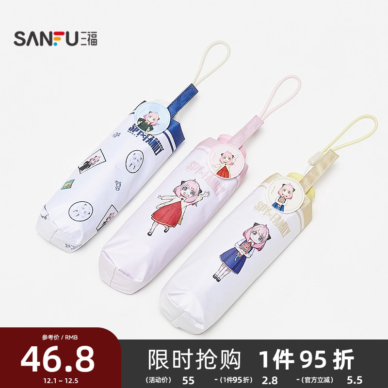 三福间谍过家家五折防紫外伞 创意生活日用遮阳伞雨伞839773