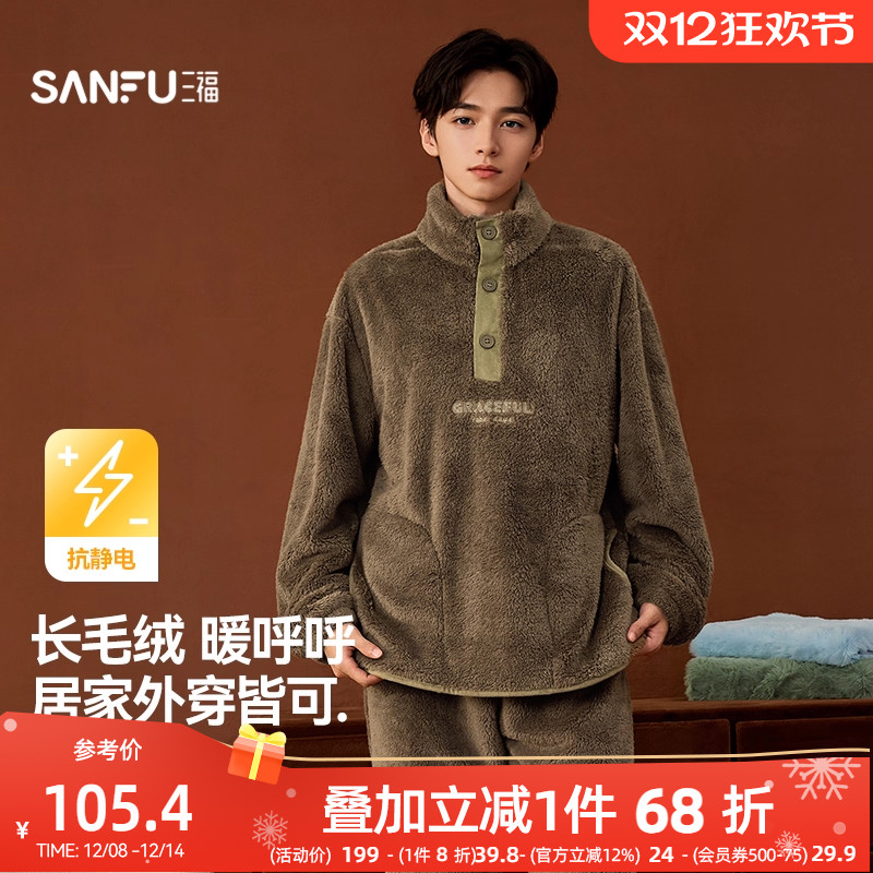 三福睡衣男款冬季长毛绒抗静电家居服半纽扣立领外穿保暖长袖套装