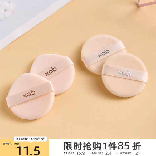 XAB一拍肌合粉饼绒粉扑2个 506535