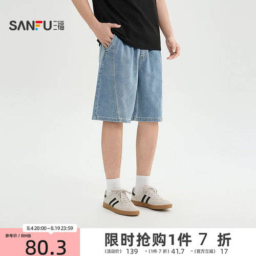 三福2026夏季男士分割中裤 都市休闲宽松牛仔裤时尚裤子523824