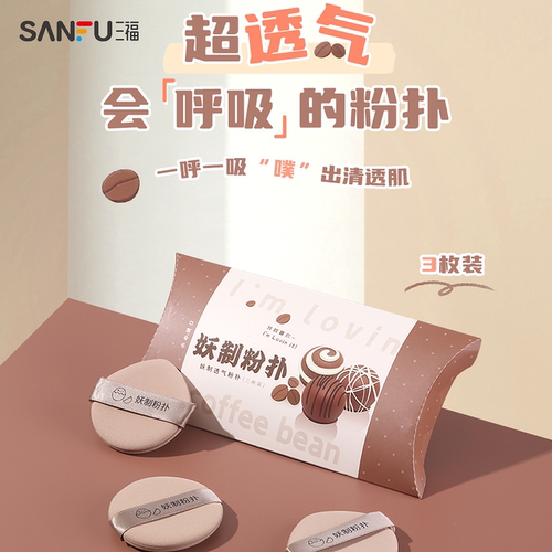 三福 妖制气垫粉扑3个 化妆工具底妆用品气垫粉扑 467410