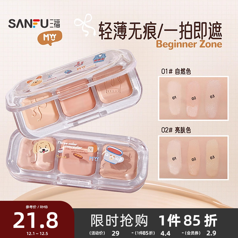三福MYY三色无痕提亮遮盖痘印黑眼圈遮瑕膏官方旗舰正品510291