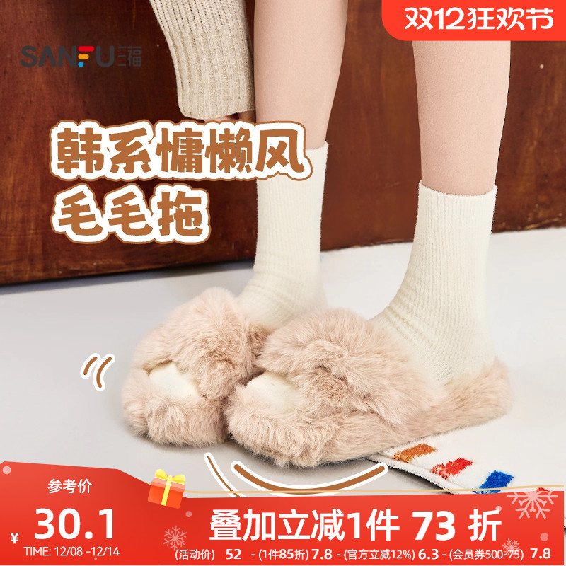 三福女毛毛鞋冬季韩系慵懒风毛绒交叉带露趾毛拖鞋女鞋848825