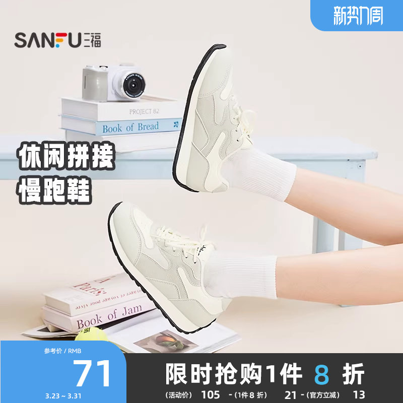 三福女运动鞋春季时尚休闲材料拼接圆头慢跑鞋软底女鞋852175