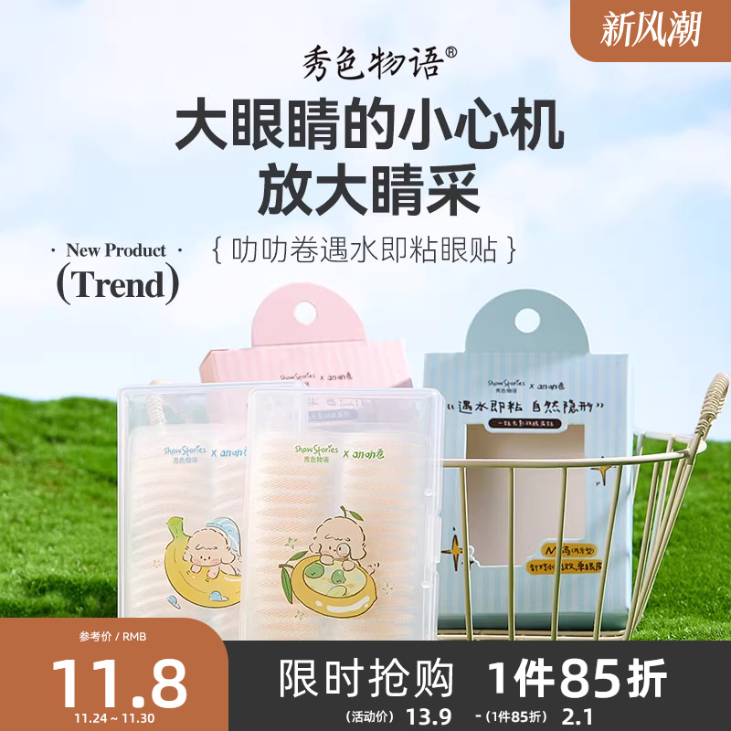 三福秀色物语叻叻卷遇水即粘双眼皮贴 493738