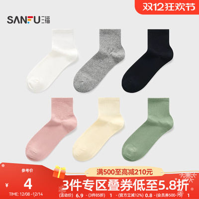 三福女小短筒袜单双装 简约净色舒适柔软精梳棉女袜袜子495906