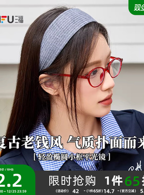 三福复古轻盈椭圆小框平光镜 时尚潮流配饰氛围感眼镜 842247