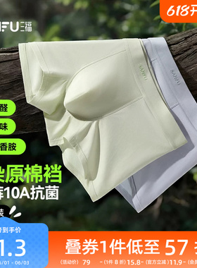 三福【3条装】男士内裤原棉裆10A抗菌内裤高弹透气四角裤平角裤男