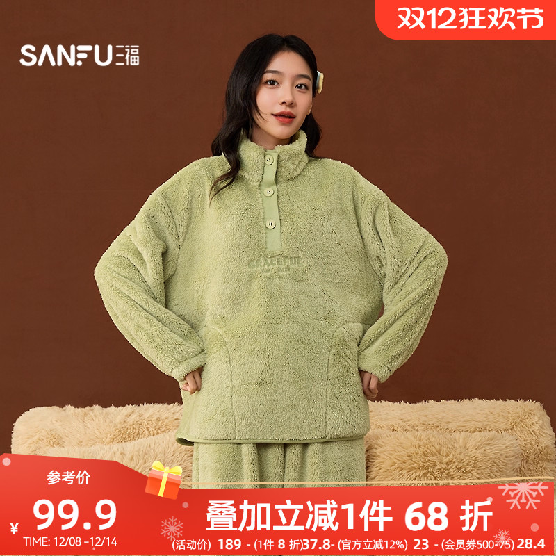 #三福女冬季长毛绒抗静电家居服套装 半纽扣立领外穿睡衣508355