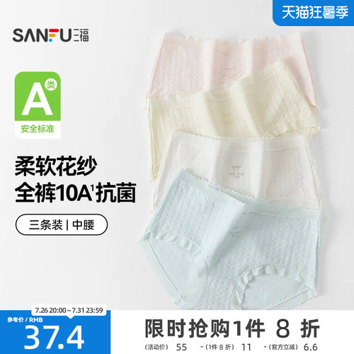 【国标A类-抗菌】三福中腰内裤女无痕原纱线抗菌纯棉裆三角裤
