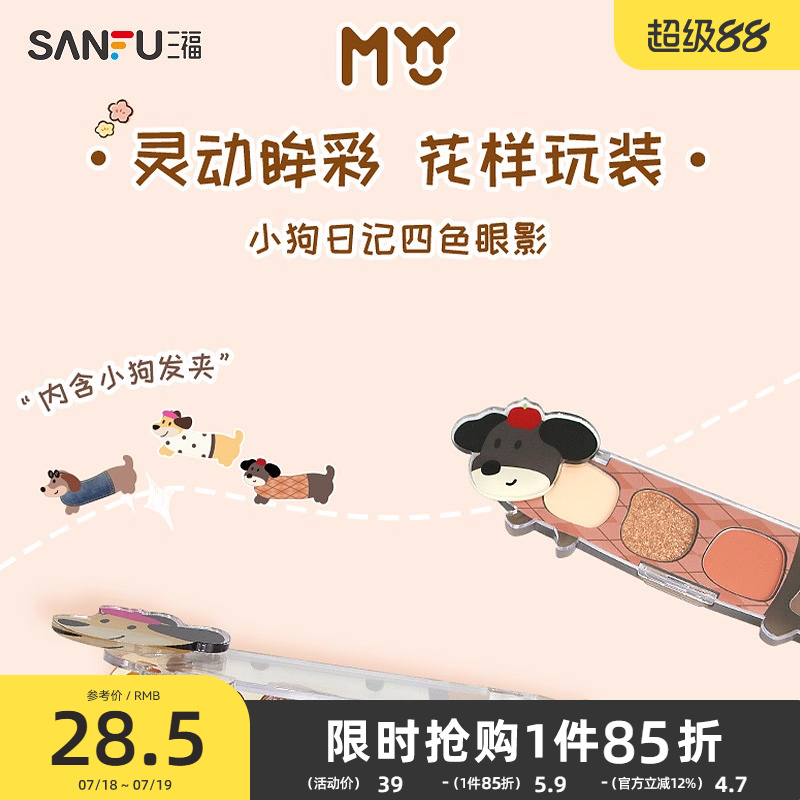 三福MYY小狗日记四色眼影粉腊肠狗眼影491921修容高光一体盘面部