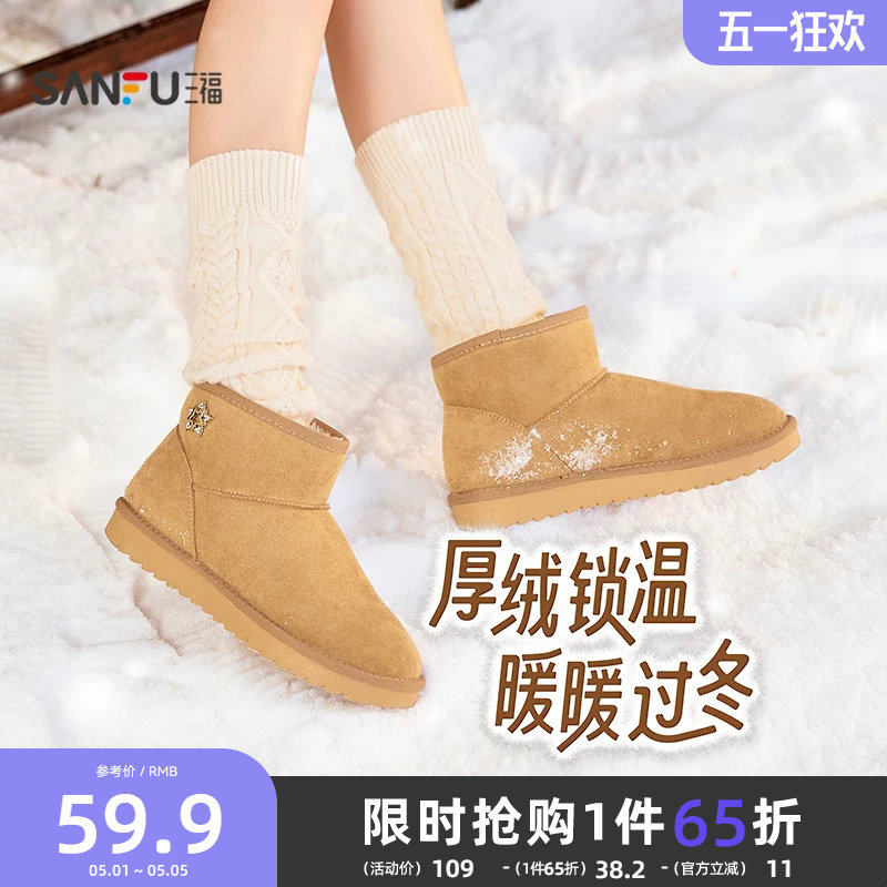 三福女雪地靴冬季简约休闲风圆头毛毛鞋保暖靴子女鞋845953