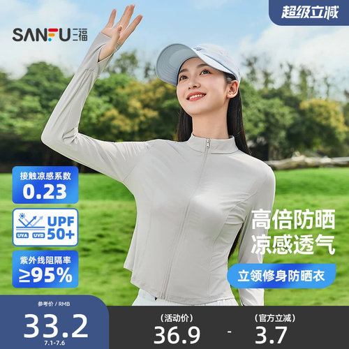 三福防晒衣修身防紫外线立领无帽