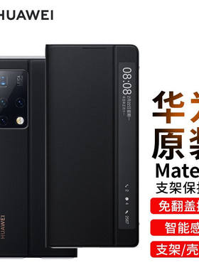 【次日达】华为原装MateX2手机壳5g折叠屏智能视窗翻盖支架典藏版