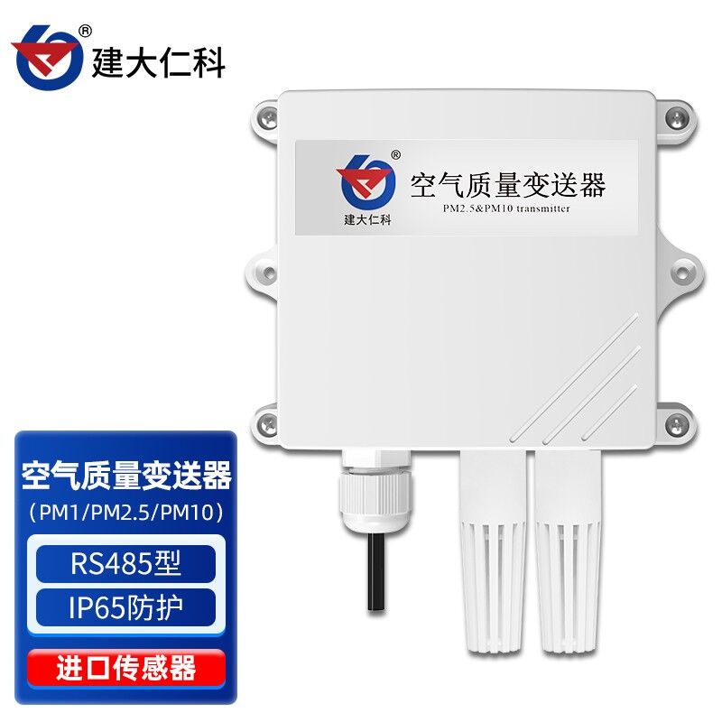 建大仁科空气质量变送器pm2.5检测仪粉尘传感器测试仪PM10雾霾颗