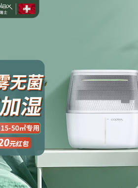 瑞士Coplax无雾空气加湿器卧室婴儿办公室蒸发式净化除菌大面积客