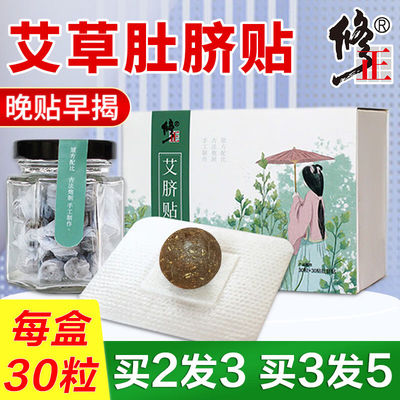 修正出品艾脐贴艾绒艾草艾灸肚脐贴可搭南怀瑾减肥贴去湿气重排体