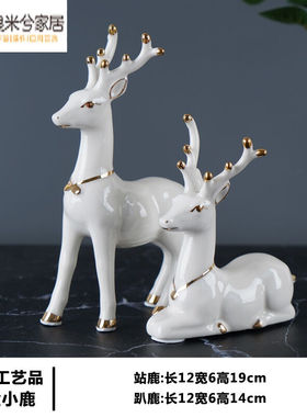 【JD好物】家居陶瓷鹿摆件客厅酒柜装饰品创意动物陶瓷工艺品电视