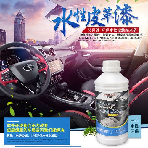 水性皮革漆汽车内饰皮鞋皮包无味