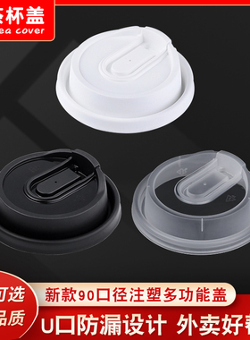 90口径一次性杯盖多功能外卖防漏盖奶茶杯盖饮料盖加厚pp注塑盖