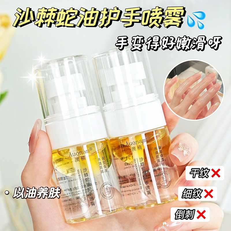 澳楠沙棘蛇油护手喷雾长效滋润补水保湿以油养肤改善干燥粗糙起皮