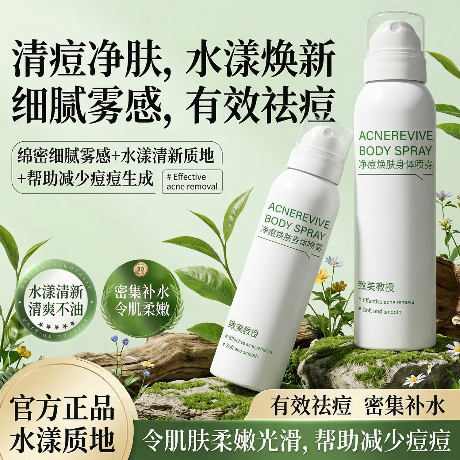 致美教授净痘焕肤身体喷雾 修护淡痘印闭口祛痘身体爽肤补水喷雾