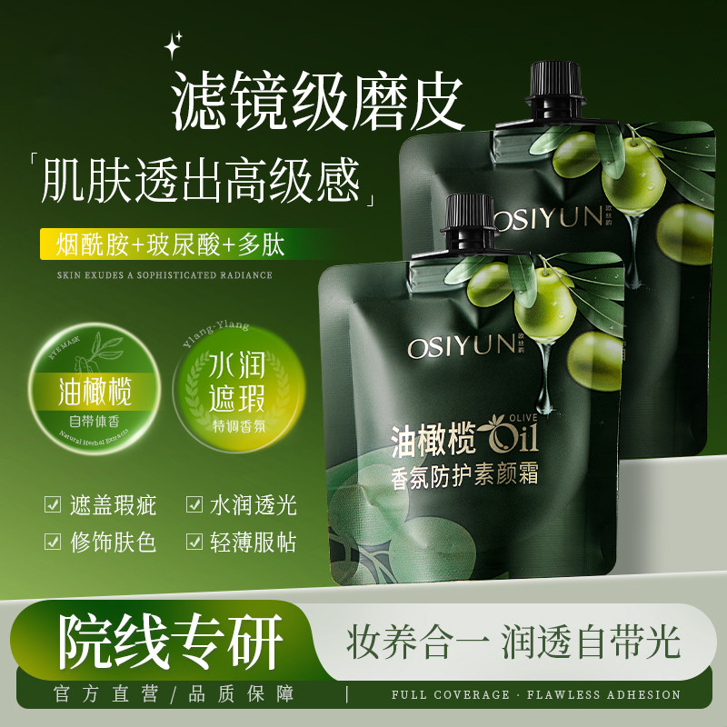 油橄榄香氛防护素颜霜自然提亮肤色懒人裸妆养肤官方正品牌店