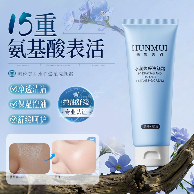 韩伦美羽水润焕采洗颜霜保湿深层清洁毛孔洗卸合一舒缓控油洗面奶