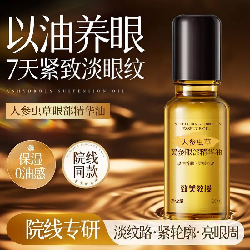致美教授人参黄金眼部虫草精华油 呵护眼部植物萃取保湿补水滋润
