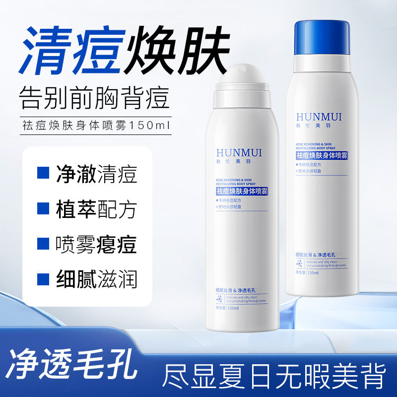 韩伦美羽控油祛痘身体喷雾去前胸后背痘痘粉刺补水嫩肤保湿喷雾