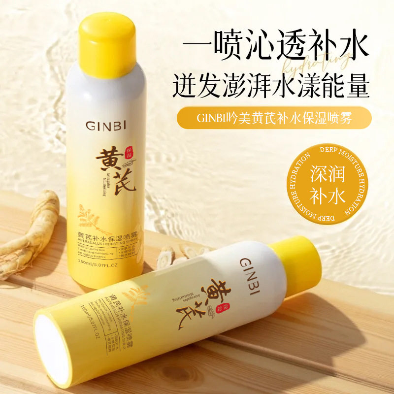 吟美黄芪补水保湿喷雾补水晒后修复湿敷妆前水润爽肤水爆款