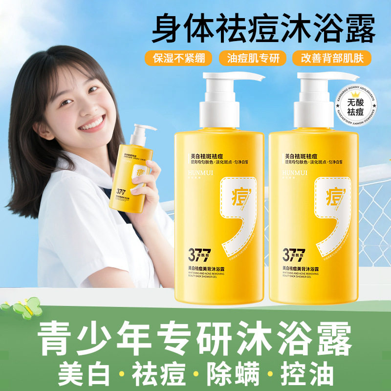 韩伦美羽青少年祛痘除螨沐浴露深层清洁美白控油清洁后背痘沐浴乳