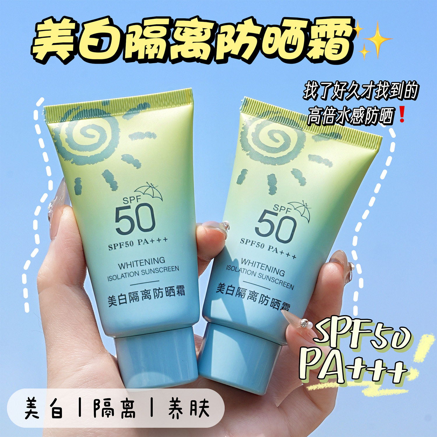 年蔻美白隔离防晒霜SPF50+水感防晒乳霜清爽不油提亮补水滋润保湿