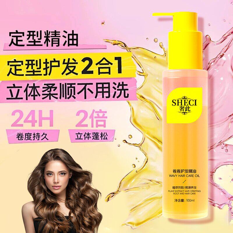 奢此卷卷发护发精油护卷定型精油自然立体持久蓬松柔顺护发精油女