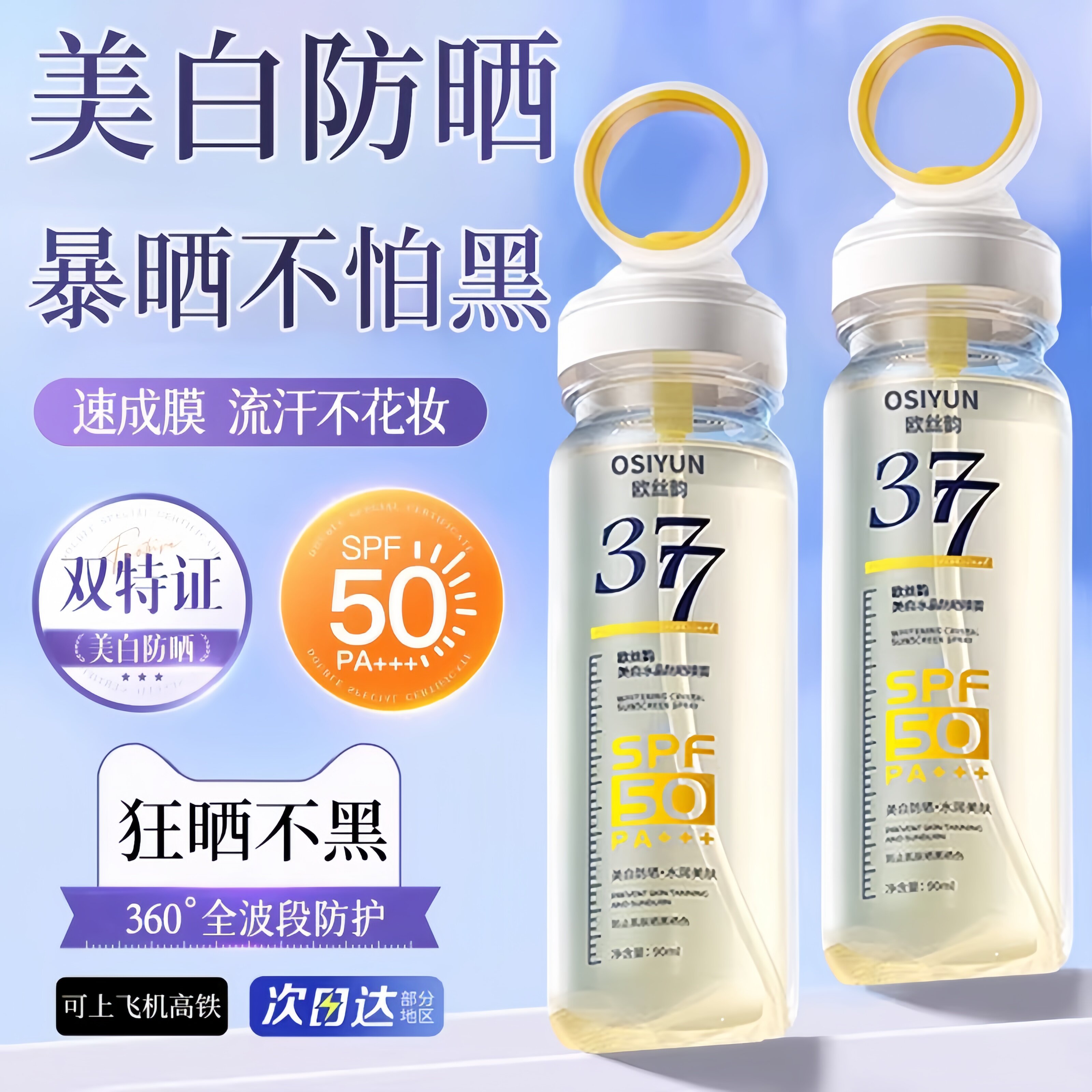 377美白防晒喷雾霜50倍防紫外线可带上飞机女男士儿童脸部专用