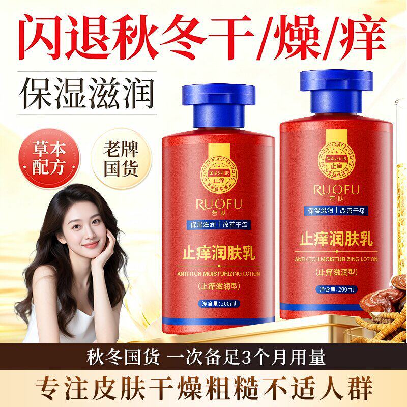 若肤止痒润肤乳身体乳保湿去干皮秋冬滋润防干燥全身补水润肤膏