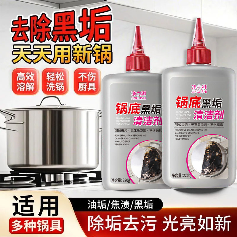 净力狮锅底黑垢清洁剂强力去污洗黑焦重油污神器刷洗不锈钢除黑剂