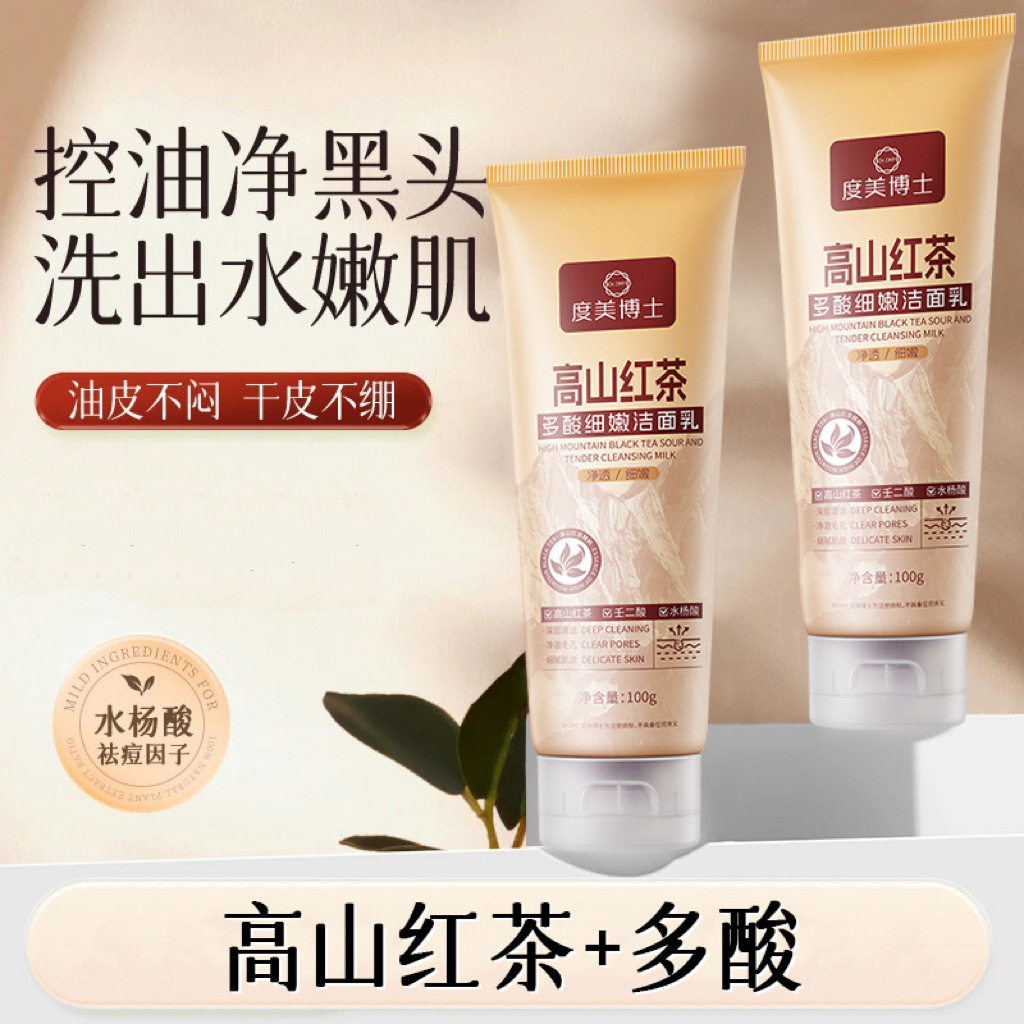 度美博士高山红茶多酸细嫩洗面奶洁面乳深层清洁控油温和去黑头