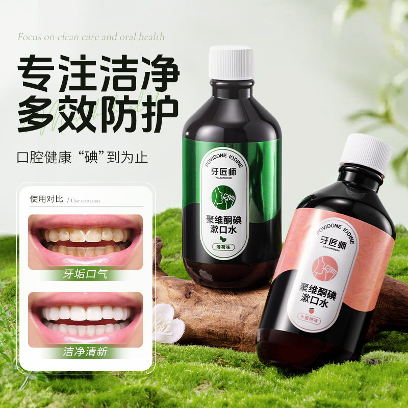 牙匠师聚维酮碘漱口水清洁口臭薄荷留香口腔护理清晰口气水蜜桃味